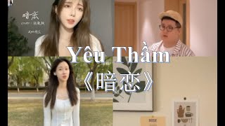 [抖音| Douyin Cover] Yêu Thầm《暗恋》- Trương Lương Dĩnh『我好想念 我好想你』