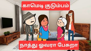 நான் வந்ததும் உன் மருமக மூஞ்சே சரியில்ல kanyakumari slang funny videos kumari comedy cartoon story