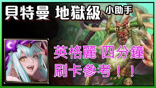 神魔之塔-英格麗 四分鐘輕鬆打 附劇本 by嘎敏小助手