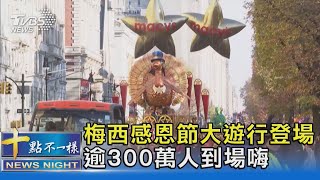 梅西感恩節大遊行登場 逾300萬人到場嗨｜十點不一樣20221125