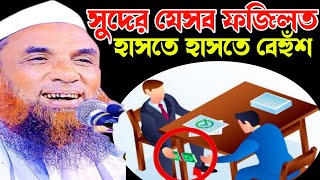 😂সুদের যেসব ফজিলত। 😃অস্থির হাসির ওয়াজ। Maulana Nasir Uddin juktibadi Gopalganji New Bangla Waz 2024