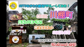 GOTOながさき観光PRリレーしてみた！第11区　川棚町　りんchannel.0025