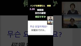 大阪市`生野区 ハングル講座　超初心者　基礎からしっかり習いたい  （日付の練習） #shorts