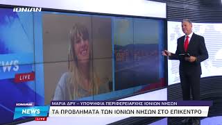 Μαρία Δρυ - Υποψ. Περιφερειάρχης Ιονίων Νήσων \