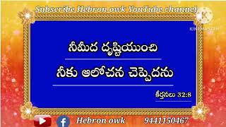 #నీమీద దృష్టియుంచి నీకు ఆలోచన చెప్పెదను#Todayspromise14-12-2022#Hebronowk#