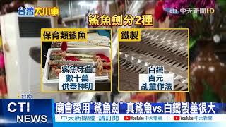 【每日必看】破獲史上最大宗販售保育類製品「鯊魚劍」 1支17萬 @中天新聞CtiNews  20210421