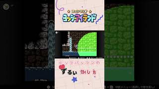 ビッグパックンのずるい倒し方 #switch #ゲーム #ヨッシーアイランド #nintendo #任天堂