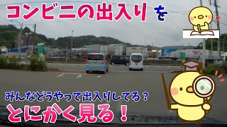 【とにかく！コンビニの出入りを見る！】みんなどうやってコンビニの出入りしてる？