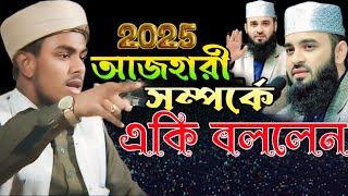 আজহারী সম্পর্কে একি বললেন হাফেজ ক্বারী মাজেদুল ইসলাম হেলালী  Hafiz Qari Islam Helali New Waz 2025.