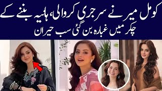 komal meer did face surgery | Komal meer new look