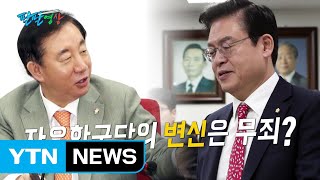 [팔팔영상] 방송법 '내로남불' ②: 자유한국당 편 / YTN