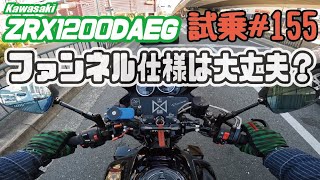 ゼンマイ モトブログ 試乗 #155   ZRX1200DAEG ファンネル仕様でECU書き換え＆インジェクションセッティング