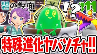 DLC限定の進化方法がヤバすぎる!!チャデスをヤバソチャに進化させよう!!碧の仮面DLCで最速実況Part11【ポケットモンスター スカーレット・バイオレット】