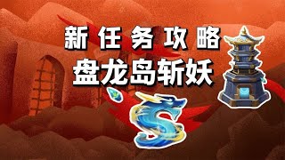 梦幻西游：新场景镇妖除魔盘龙岛斩妖任务血量分析与通关攻略