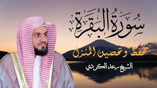 سورة البقرة لحفظ وتحصين المنزل بصوت هادئ وجميل 🧡 للقارئ الشيخ رعد محمد الكردي