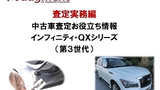 インフィニティ・QXシリーズ（第3世代）の中古車査定お役立ち情報【株式会社ジャッジメント】