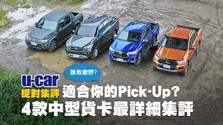 【集評】4款貨卡 Ranger/Hilux/Amarok/Rexton Sports 空間、越野與油耗實測(中文字幕) | U-CAR 捉對集評(Ford、SsangYong、Toyota、VWCV)