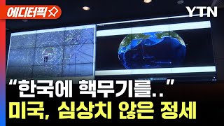[에디터픽] "한국에 핵무기를.." 미국, 심상치 않은 정세 / YTN