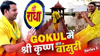 Gokul में श्री कृष्ण संग बांसुरी ( Series 03 ) #tejpratapyadav #lrvlogs