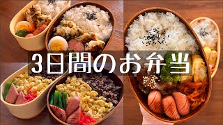 【お弁当】3日間のお弁当 | 時短 | 節約 | 曲げわっぱ弁当 | わっぱ弁当