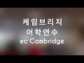 영국 케임브리지 어학연수 ec cambridge