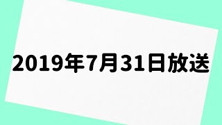 山里亮太の不毛な議論 2019年7月31日 放送分