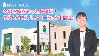 【岩国市】リフォーム・リノベーション相談会【ネストハウス】