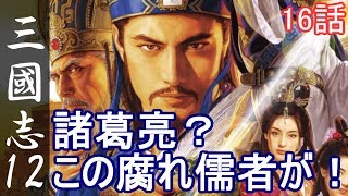 三国志12 上級 劉備 16話「諸葛亮？この腐れ儒者が！」三國志12