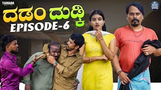 ದಡಂ ದುಡ್ಕಿ EP - 06 | Dadamma Dudki | Kannada Web Series | Tamada Media #mallyabagalkot