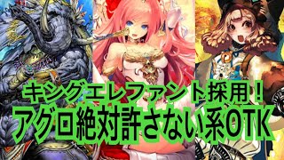 【シャドウバース】星神の伝説！環境で見ないキングエレファントを使って見た結果wアグロをメタるOTKエルフ！【Shadowverse】