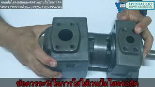 ข้อควรระวังในการประกอบปั้มไฮดรอลิค แบบ ใบพัด(Vane Pump Hydraulic)#Service Hydraulic V-tech