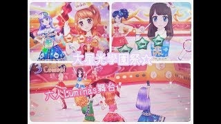 偶像學園アイカツ!機台遊玩-大星光學園祭『リルビーリルウィン』3★-『2018-2-24』ep.3