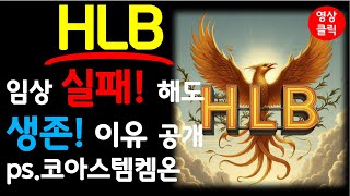 HLB 에이치엘비 - FDA 임상 실패! 생존 이유! 공개 ps.코아스템켐온