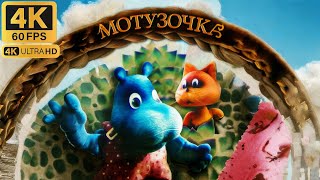 Мотузочка (1990) | Мультфільми українською в 4К