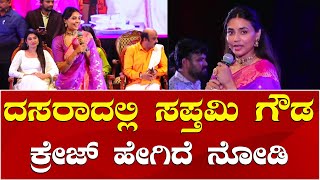 Sapthami Gowda | Mysuru Dasara Film Festival ದಸರಾ ಚಲನಚಿತ್ರೋತ್ಸವ ಉದ್ಘಾಟನಾ ಸಮಾರಂಭದಲ್ಲಿ ಸಪ್ತಮಿ ಗೌಡ ಮಾತು