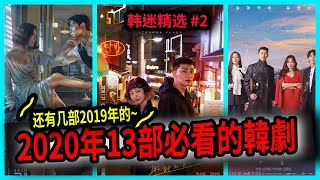 13部2020年必追的韓劇 ! 看看你最爱的男神女神主演的韩剧有没有在榜里！（Part 2）!