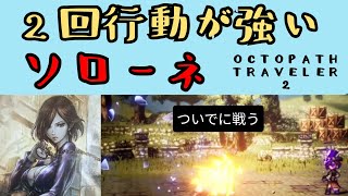 【オクトパストラベラー2】ソローネ　2回行動が強い【OCTOPATH TRAVELER 2】