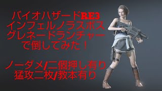 [バイオRE3]インフェルノラスボス/グレランで倒してみた！[猛攻二枚/教本有り]