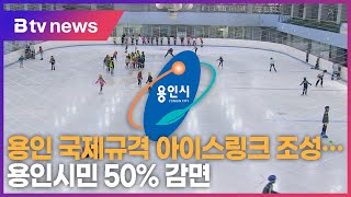 용인 첫 국제규격 아이스링크 생긴다…시민 입장료 50% 감면