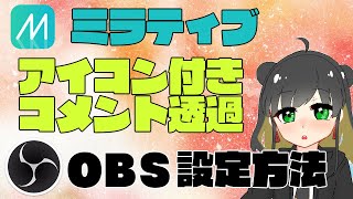 【配信者必見】ＯＢＳでアイコン付き！コメントを透過する方法【ミラティブ】