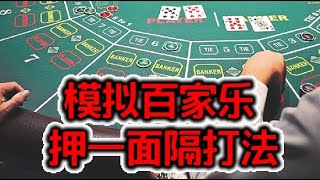 【精英百家乐158】百家乐『只打一面隔手打激进缆法』模拟