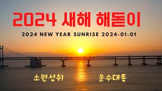 2024 New Year Sunrise 4K Korea, Busan