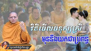 [សាន សុជា] វិធីមើលមនុស្សមុននឹងយកធ្វើជាប្រពន្ធ