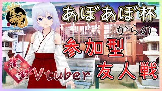 【雀魂】あぼあぼ杯→視聴者参加型麻雀＠雀聖Vtuber 1/6【じゃんたま】