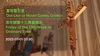 2022-07-01 07:30 常年期第十三周星期五 Friday of the 13th Week in Ordinary Time