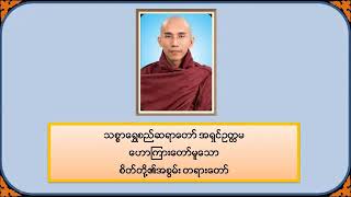 စိတ်တို့၏အစွမ်း - သစ္စာရွှေစည်ဆရာတော် အရှင်ဥတ္တမ