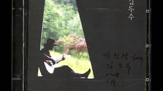 청개구리 고운노래모음집 Vol. 2 (2003) 김두수, Kim Doo Soo, Korean Folk Songs