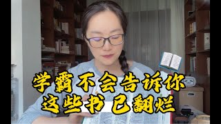 翻烂这些书你就成学霸！【语文老师吴小轶】