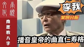 #李我 【李我】八字分析，香港殿堂级播音皇帝李我，乙木生寅月 曲直仁寿格案例分析