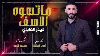 حيدر العابدي - ماتسوه الاسف (Haider Al Abedi - Maeswah Al 3atap ( Exclusiv